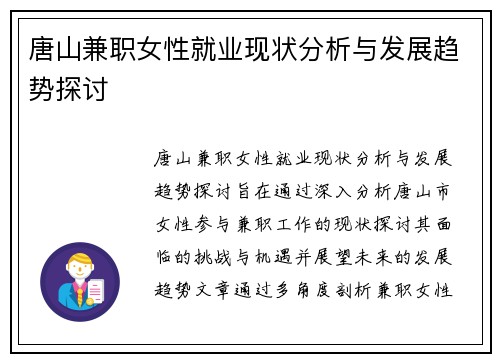 唐山兼职女性就业现状分析与发展趋势探讨