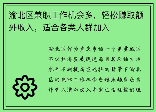 渝北区兼职工作机会多，轻松赚取额外收入，适合各类人群加入