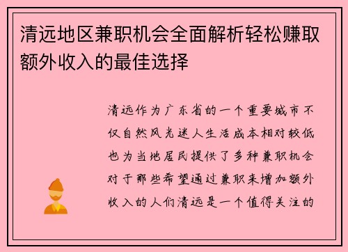 清远地区兼职机会全面解析轻松赚取额外收入的最佳选择