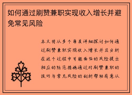 如何通过刷赞兼职实现收入增长并避免常见风险