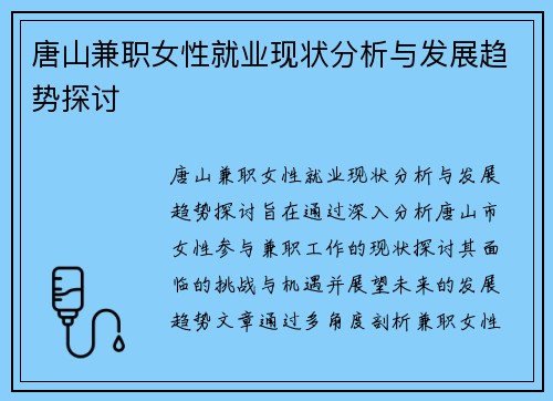 唐山兼职女性就业现状分析与发展趋势探讨