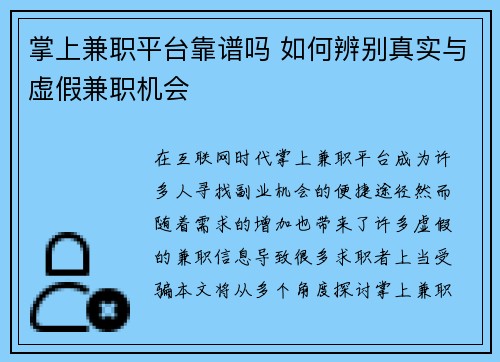 掌上兼职平台靠谱吗 如何辨别真实与虚假兼职机会