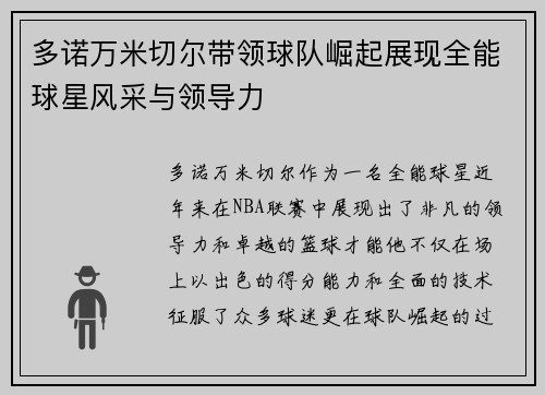 多诺万米切尔带领球队崛起展现全能球星风采与领导力