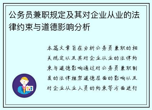 公务员兼职规定及其对企业从业的法律约束与道德影响分析