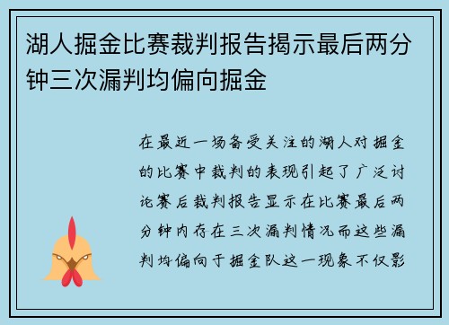 湖人掘金比赛裁判报告揭示最后两分钟三次漏判均偏向掘金