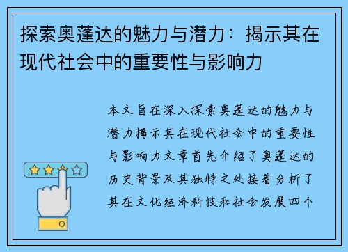 探索奥蓬达的魅力与潜力：揭示其在现代社会中的重要性与影响力