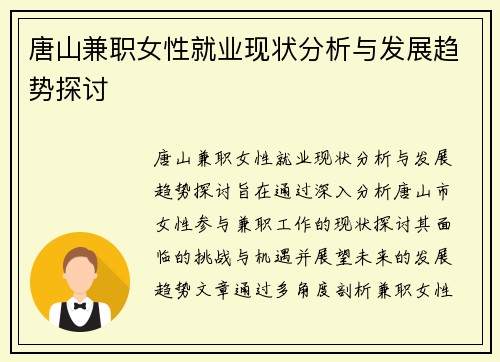 唐山兼职女性就业现状分析与发展趋势探讨