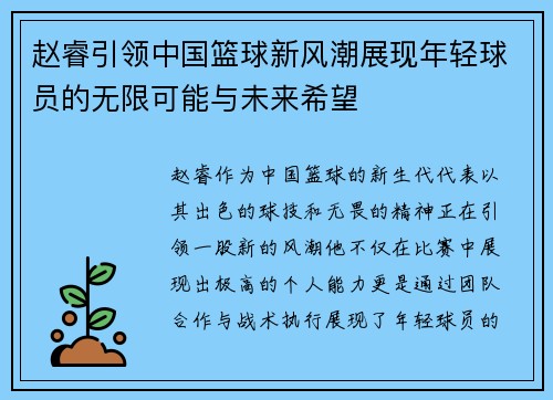 赵睿引领中国篮球新风潮展现年轻球员的无限可能与未来希望