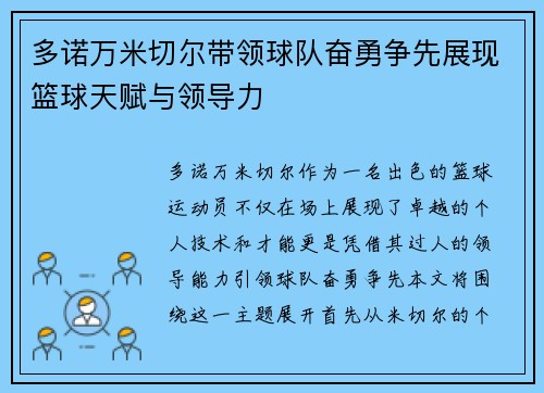 多诺万米切尔带领球队奋勇争先展现篮球天赋与领导力