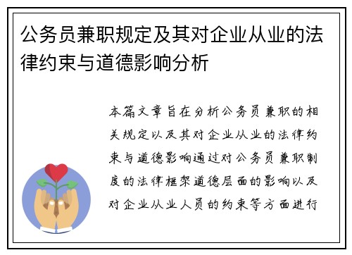 公务员兼职规定及其对企业从业的法律约束与道德影响分析