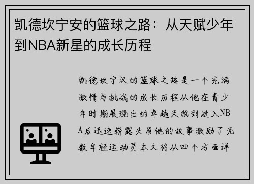 凯德坎宁安的篮球之路：从天赋少年到NBA新星的成长历程