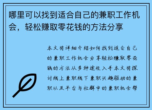 哪里可以找到适合自己的兼职工作机会，轻松赚取零花钱的方法分享