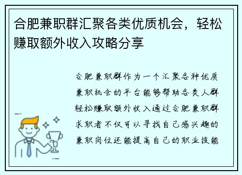合肥兼职群汇聚各类优质机会，轻松赚取额外收入攻略分享