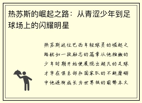 热苏斯的崛起之路：从青涩少年到足球场上的闪耀明星