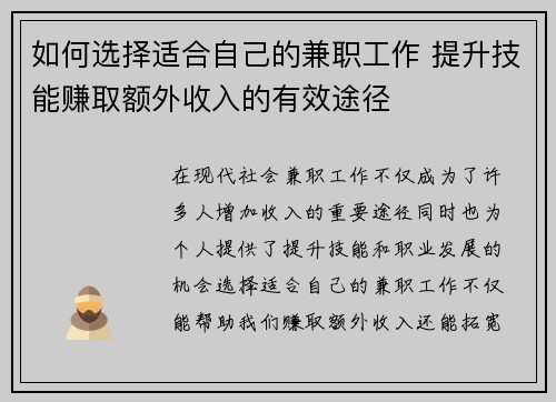 如何选择适合自己的兼职工作 提升技能赚取额外收入的有效途径