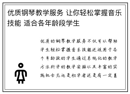 优质钢琴教学服务 让你轻松掌握音乐技能 适合各年龄段学生