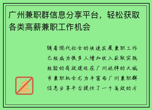 广州兼职群信息分享平台，轻松获取各类高薪兼职工作机会