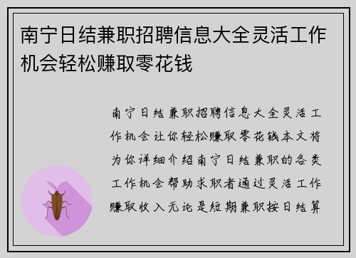 南宁日结兼职招聘信息大全灵活工作机会轻松赚取零花钱