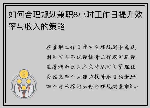 如何合理规划兼职8小时工作日提升效率与收入的策略