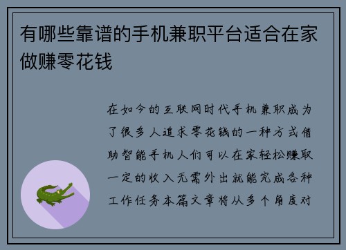 有哪些靠谱的手机兼职平台适合在家做赚零花钱