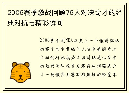2006赛季激战回顾76人对决奇才的经典对抗与精彩瞬间
