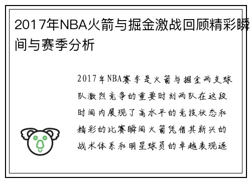 2017年NBA火箭与掘金激战回顾精彩瞬间与赛季分析