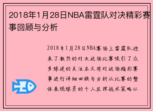2018年1月28日NBA雷霆队对决精彩赛事回顾与分析