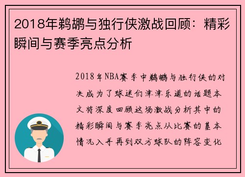2018年鹈鹕与独行侠激战回顾：精彩瞬间与赛季亮点分析