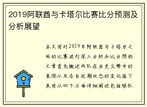 2019阿联酋与卡塔尔比赛比分预测及分析展望