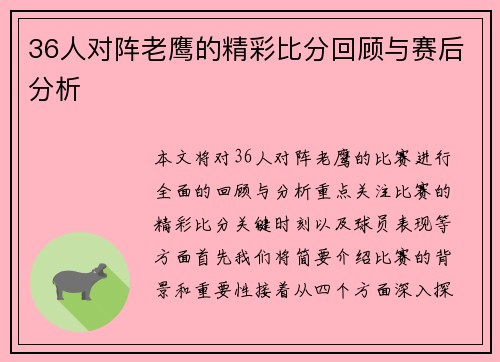 36人对阵老鹰的精彩比分回顾与赛后分析