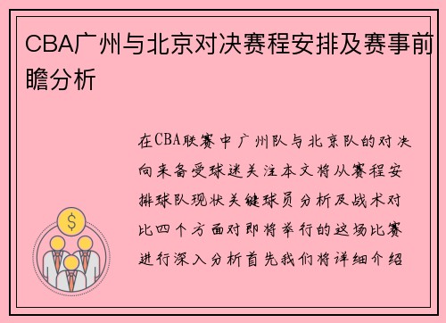 CBA广州与北京对决赛程安排及赛事前瞻分析