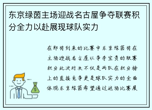 东京绿茵主场迎战名古屋争夺联赛积分全力以赴展现球队实力