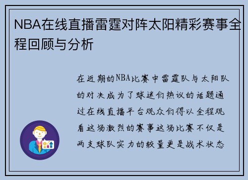 NBA在线直播雷霆对阵太阳精彩赛事全程回顾与分析