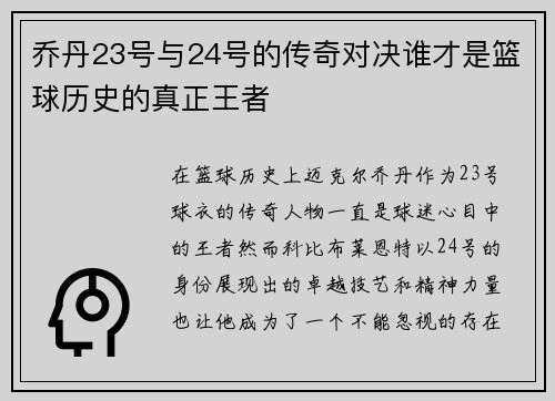 乔丹23号与24号的传奇对决谁才是篮球历史的真正王者