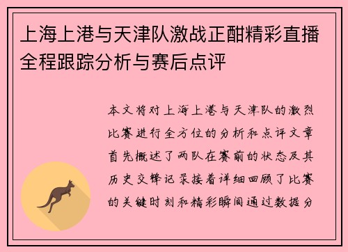 上海上港与天津队激战正酣精彩直播全程跟踪分析与赛后点评