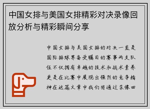 中国女排与美国女排精彩对决录像回放分析与精彩瞬间分享