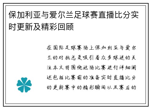 保加利亚与爱尔兰足球赛直播比分实时更新及精彩回顾