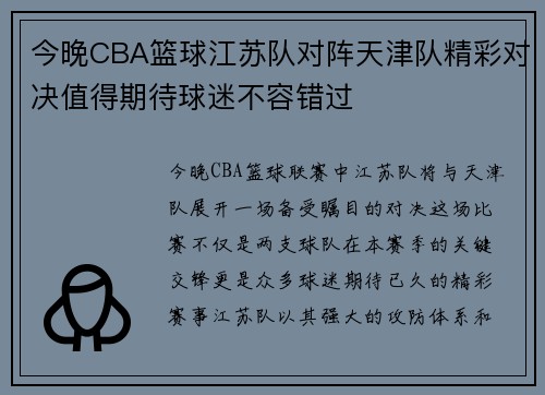 今晚CBA篮球江苏队对阵天津队精彩对决值得期待球迷不容错过