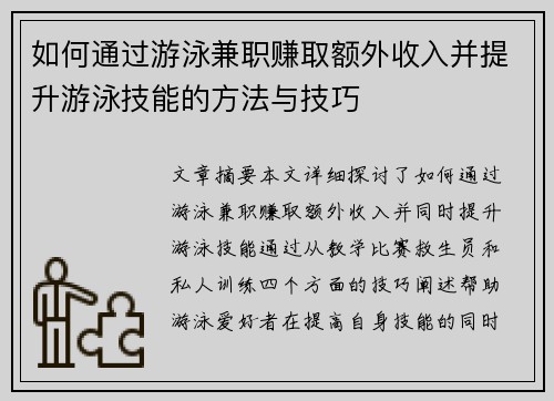 如何通过游泳兼职赚取额外收入并提升游泳技能的方法与技巧