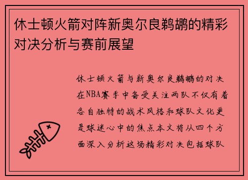 休士顿火箭对阵新奥尔良鹈鹕的精彩对决分析与赛前展望