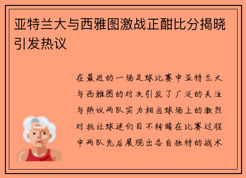 亚特兰大与西雅图激战正酣比分揭晓引发热议