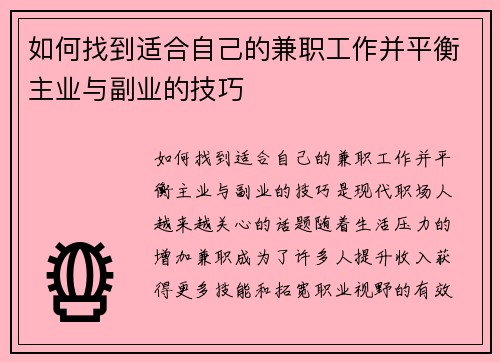 如何找到适合自己的兼职工作并平衡主业与副业的技巧