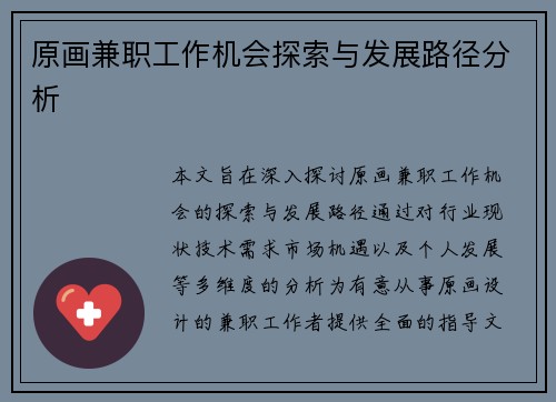 原画兼职工作机会探索与发展路径分析