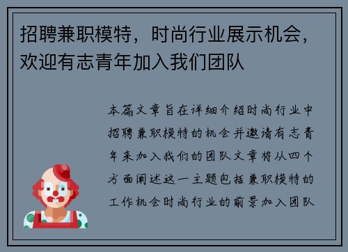 招聘兼职模特，时尚行业展示机会，欢迎有志青年加入我们团队