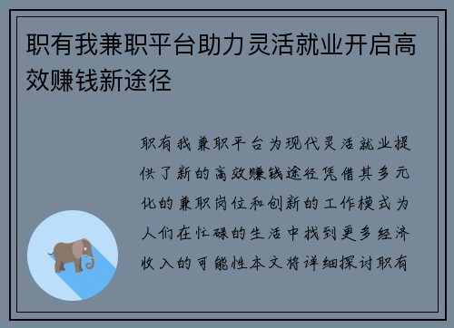 职有我兼职平台助力灵活就业开启高效赚钱新途径