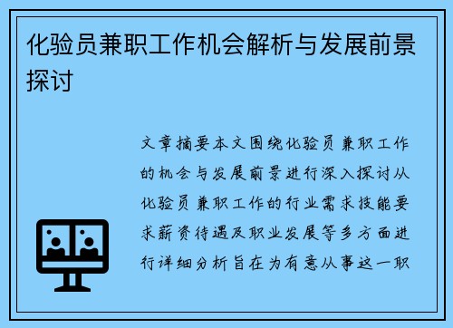 化验员兼职工作机会解析与发展前景探讨