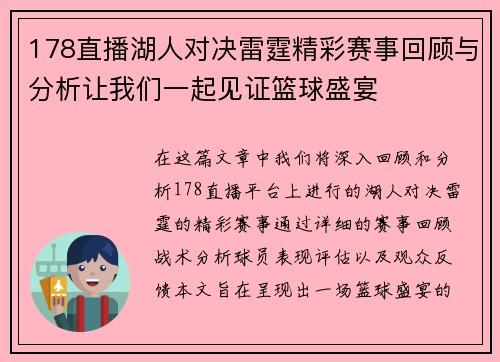 178直播湖人对决雷霆精彩赛事回顾与分析让我们一起见证篮球盛宴