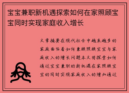 宝宝兼职新机遇探索如何在家照顾宝宝同时实现家庭收入增长