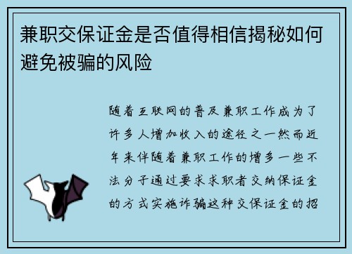 兼职交保证金是否值得相信揭秘如何避免被骗的风险