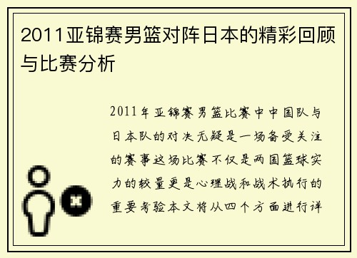 2011亚锦赛男篮对阵日本的精彩回顾与比赛分析
